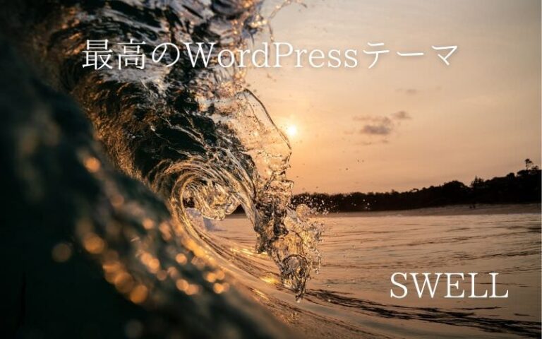 SWELLは最高のWordPressテーマ！シンプルで高機能なおすすめテーマ！