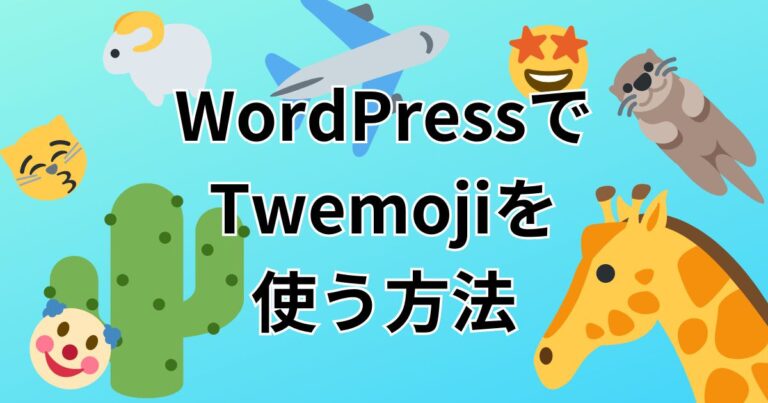 WordPressでTwemojiを使う方法